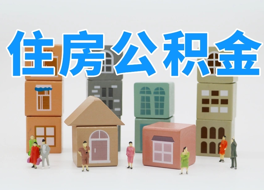 已经有房了想取公积金-石狮公积金代办平台