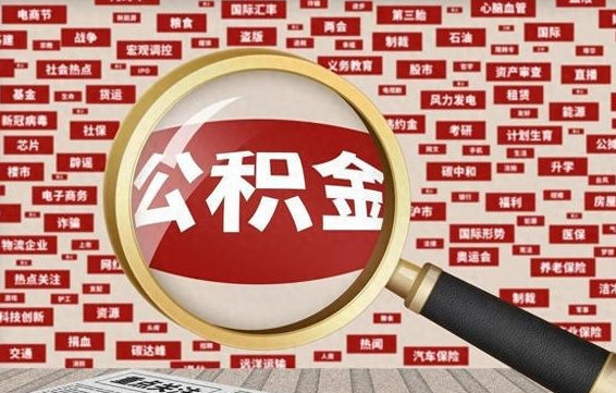 公积金可以提取吗-石狮公积金代办平台